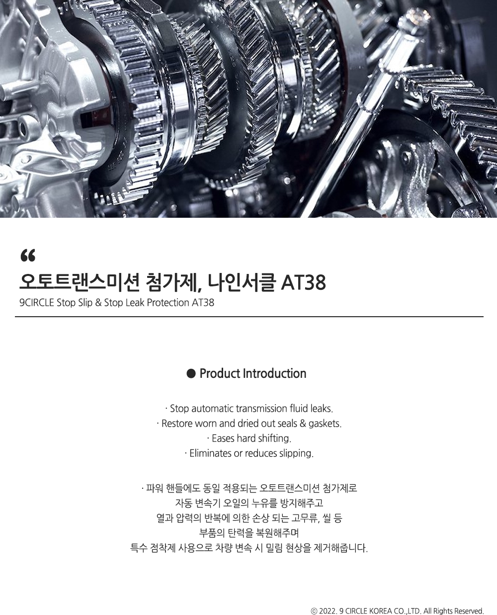 AT38 Stop Slip&Stop Leak Protection (자동변속기 누유&슬립 방지제) – 나인서클코리아