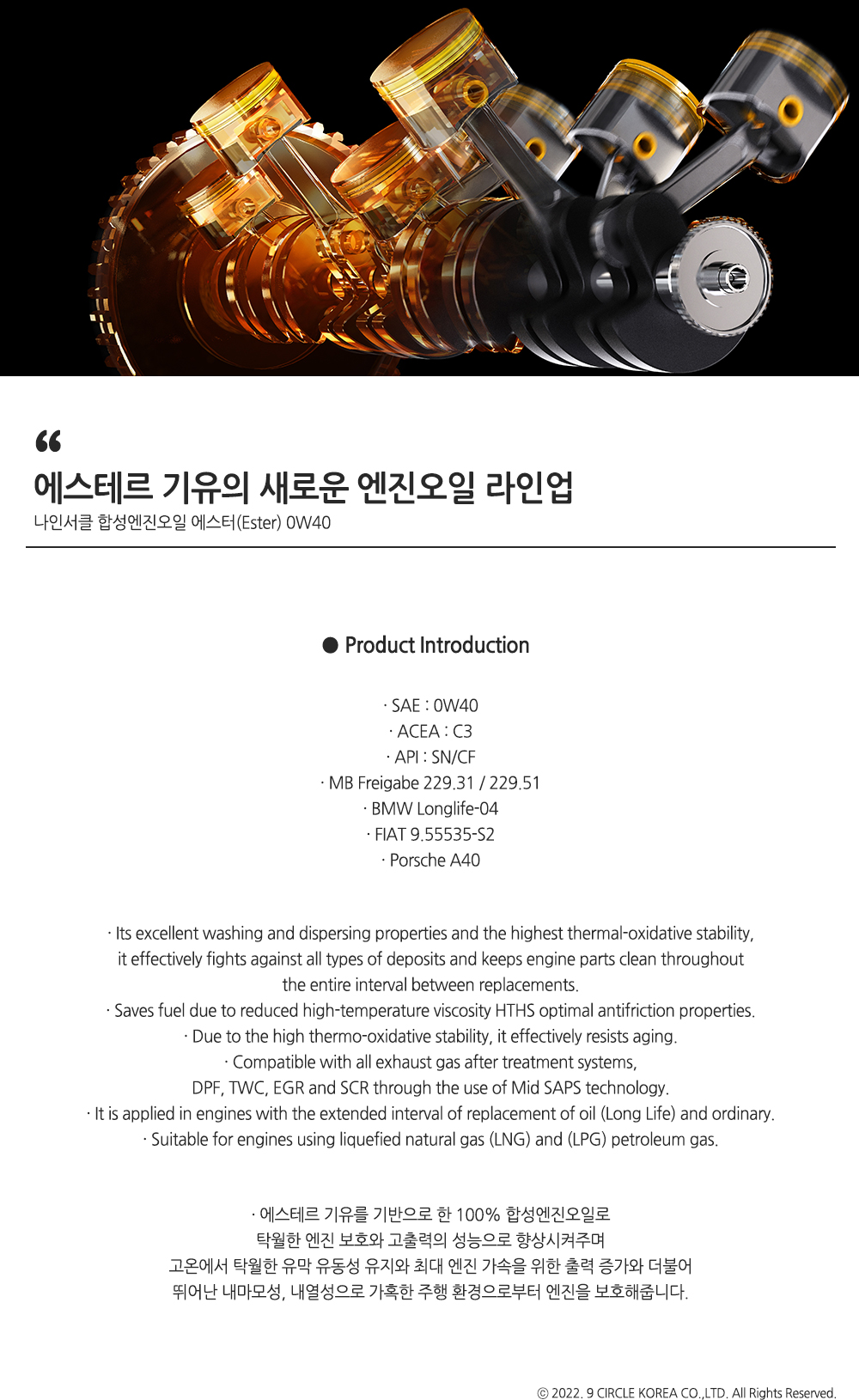 ESTER 0W40 (에스터 0W40) – 나인서클코리아